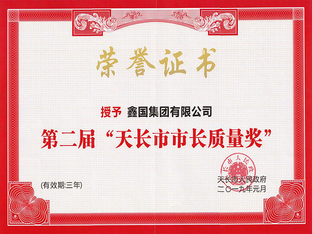 天長市市長質(zhì)量獎（?。?.jpg
